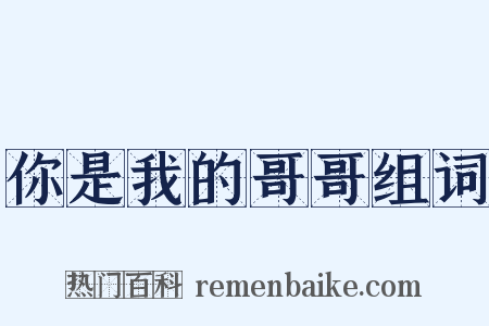 你是我的哥哥组词是什么意思的图片